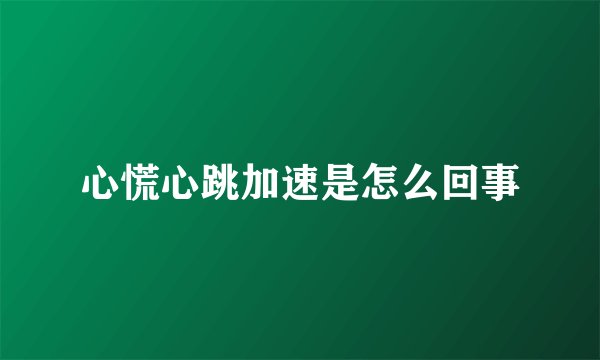 心慌心跳加速是怎么回事