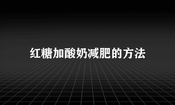 红糖加酸奶减肥的方法