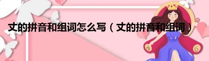 丈的拼音和组词怎么写（丈的拼音和组词）