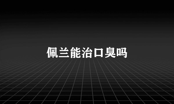 佩兰能治口臭吗