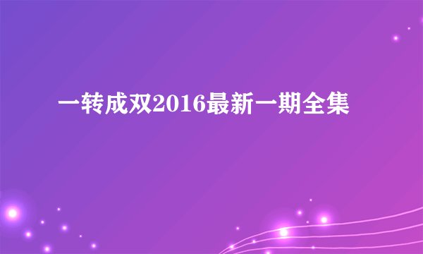 一转成双2016最新一期全集