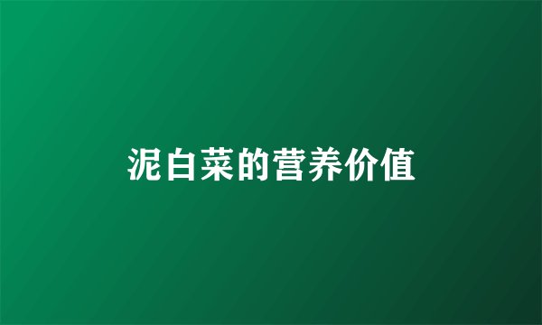 泥白菜的营养价值