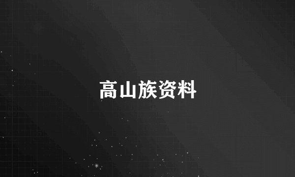 高山族资料