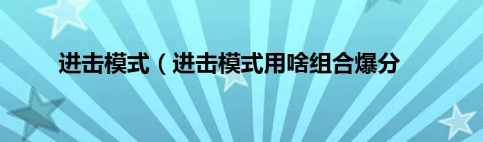 进击模式（进击模式用啥组合爆分