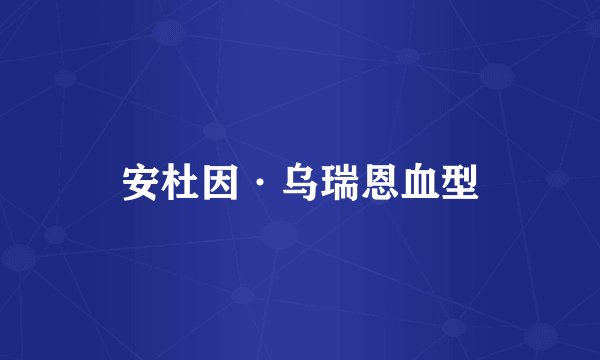 安杜因·乌瑞恩血型