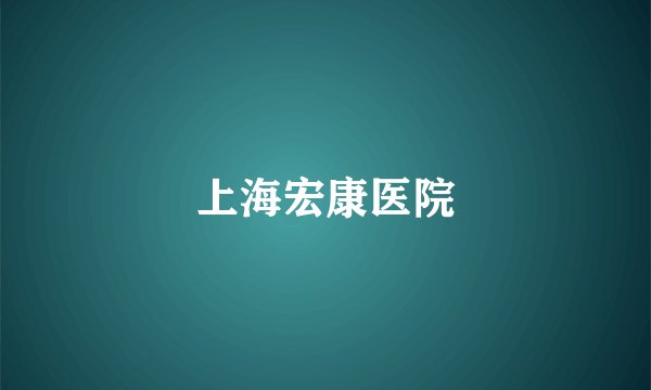 上海宏康医院