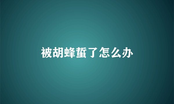 被胡蜂蜇了怎么办