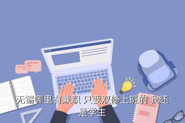 无锡兼职女，无锡东降附近哪要兼职