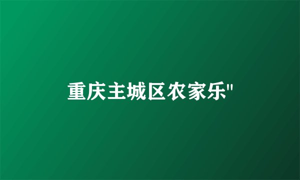 重庆主城区农家乐