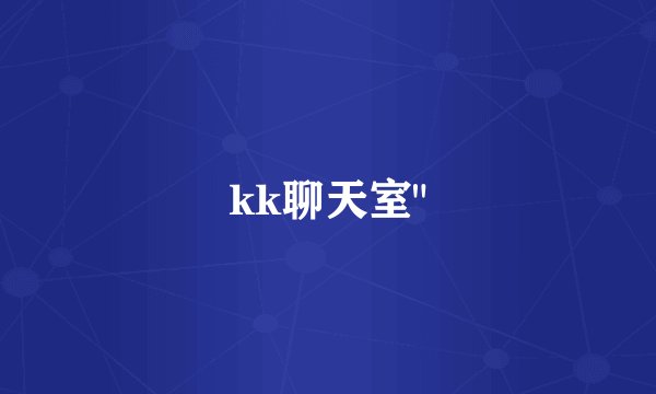 kk聊天室