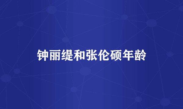 钟丽缇和张伦硕年龄