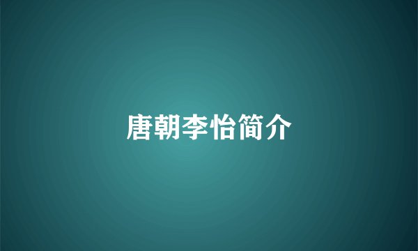 唐朝李怡简介