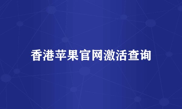 香港苹果官网激活查询