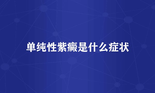 单纯性紫癜是什么症状
