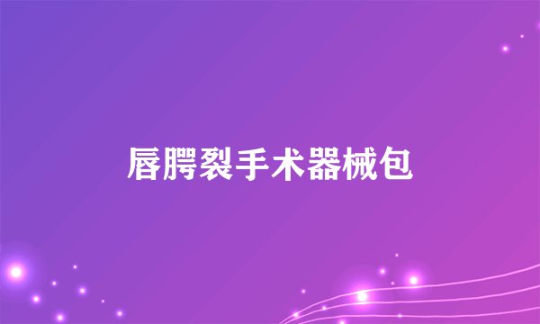 唇腭裂手术器械包