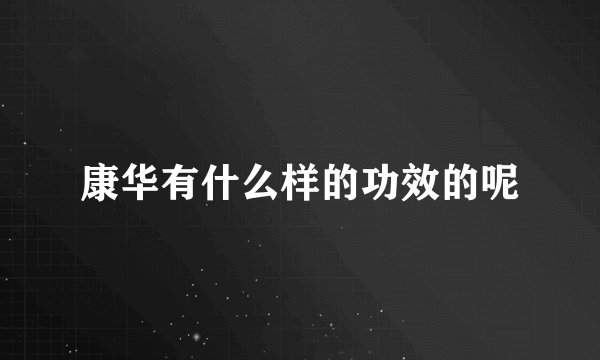 康华有什么样的功效的呢