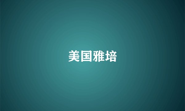 美国雅培
