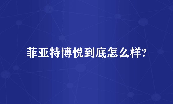 菲亚特博悦到底怎么样?
