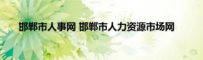 邯郸市人事网 邯郸市人力资源市场网