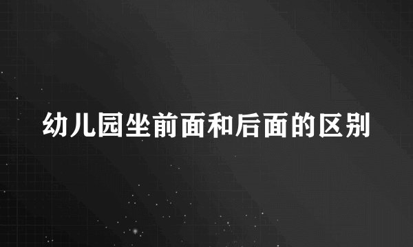 幼儿园坐前面和后面的区别