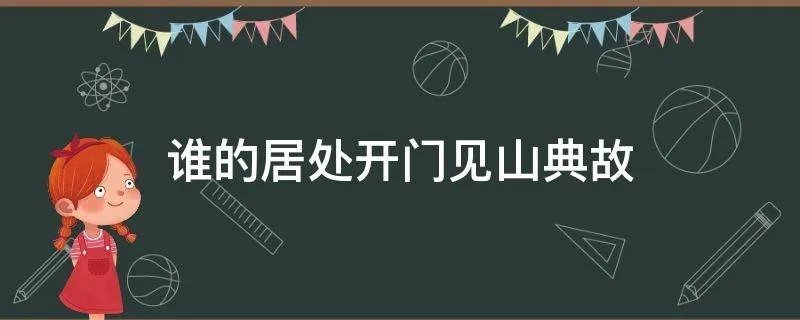 谁的居处开门见山典故