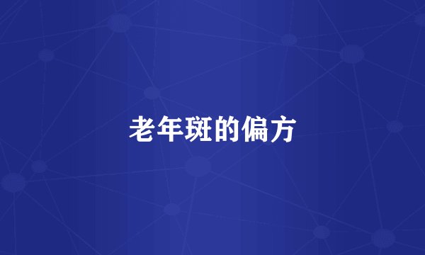 老年斑的偏方