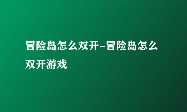 冒险岛怎么双开-冒险岛怎么双开游戏