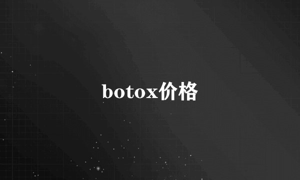 botox价格
