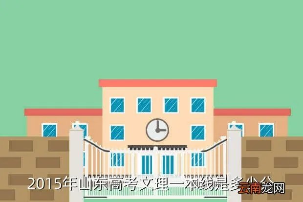 2015山东一本线,2015年山东高考一本线是多少