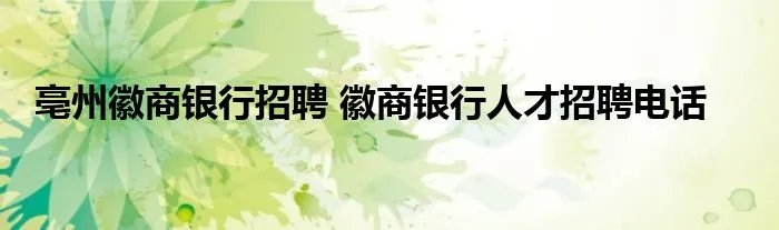 亳州徽商银行招聘 徽商银行人才招聘电话