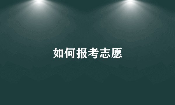 如何报考志愿