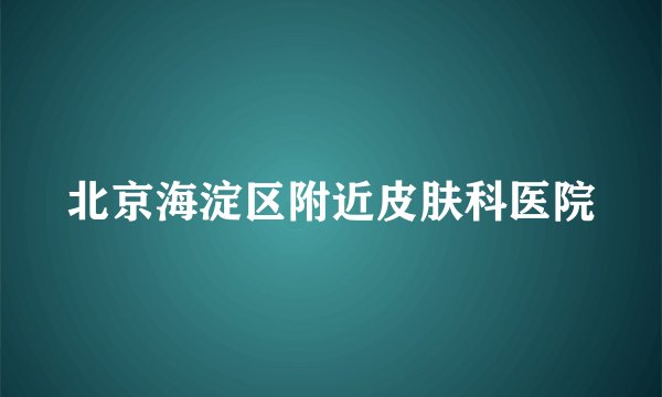 北京海淀区附近皮肤科医院