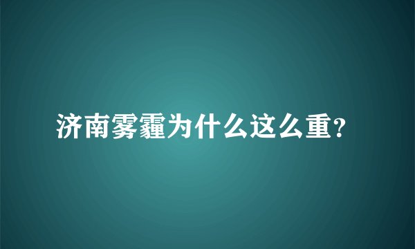 济南雾霾为什么这么重？