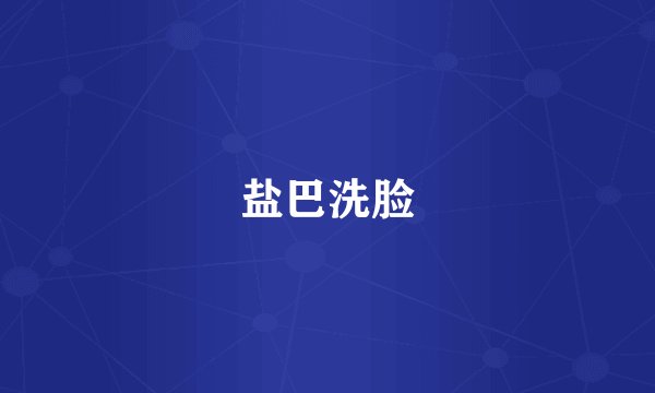 盐巴洗脸