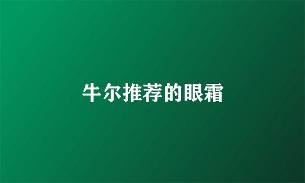 牛尔推荐的眼霜