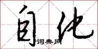 自化