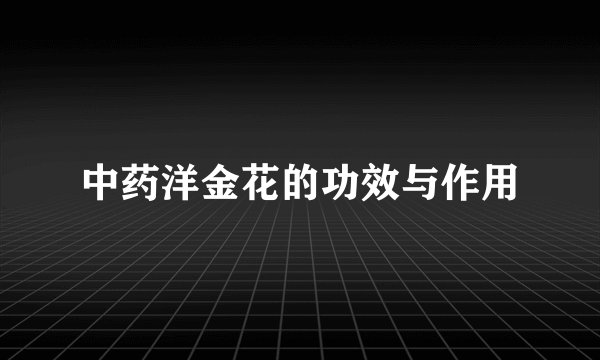 中药洋金花的功效与作用