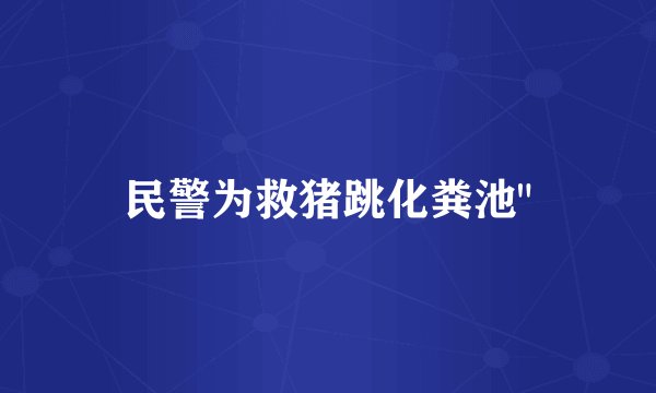民警为救猪跳化粪池