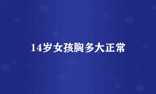 14岁女孩胸多大正常