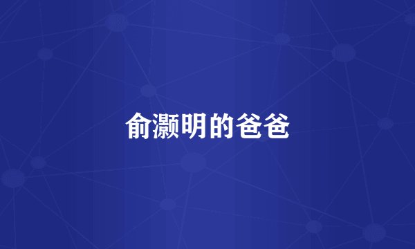 俞灏明的爸爸