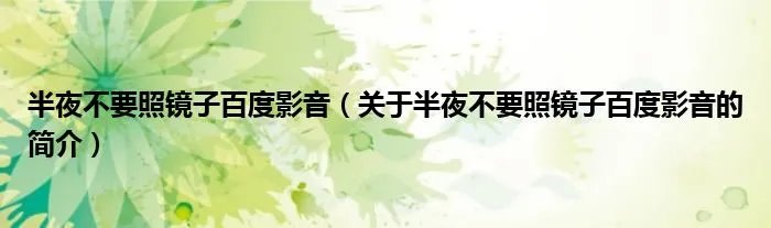 半夜不要照镜子百度影音（关于半夜不要照镜子百度影音的简介）
