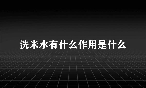 洗米水有什么作用是什么