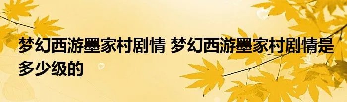 梦幻西游墨家村剧情 梦幻西游墨家村剧情是多少级的