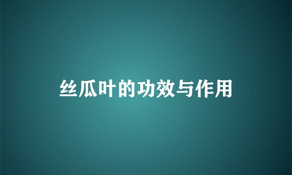 丝瓜叶的功效与作用