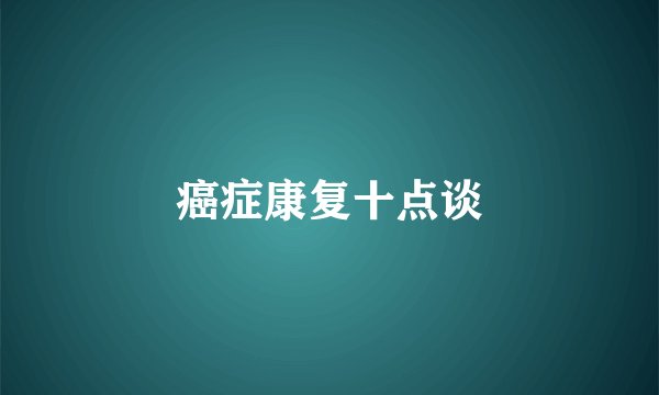 癌症康复十点谈
