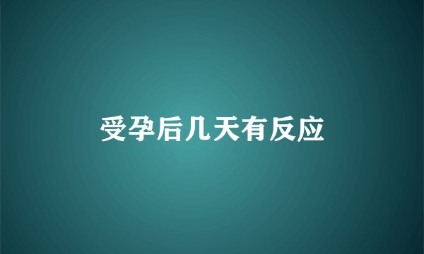 受孕后几天有反应
