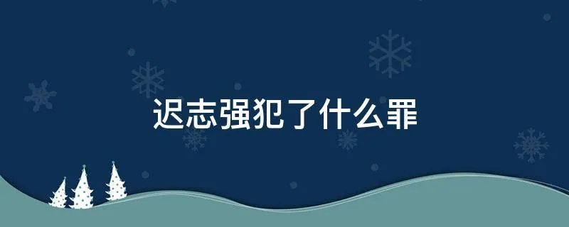 迟志强犯了什么罪