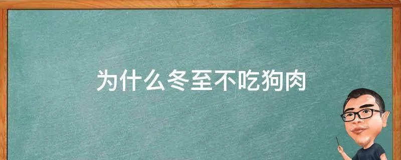 为什么冬至不吃狗肉