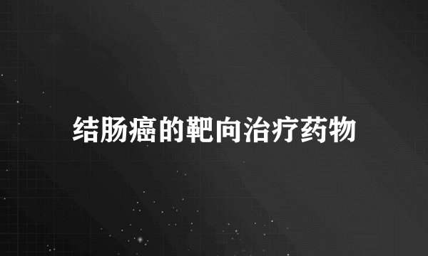 结肠癌的靶向治疗药物
