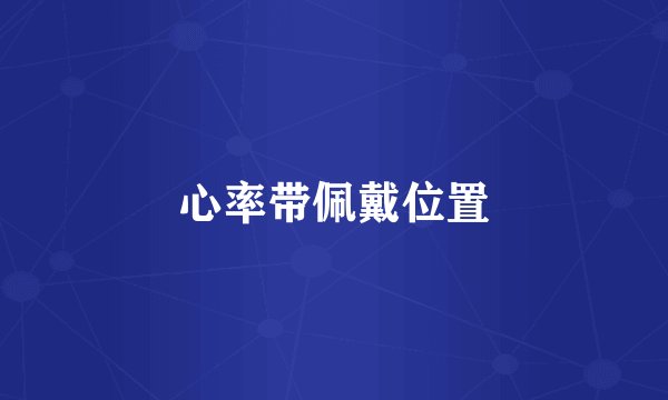 心率带佩戴位置